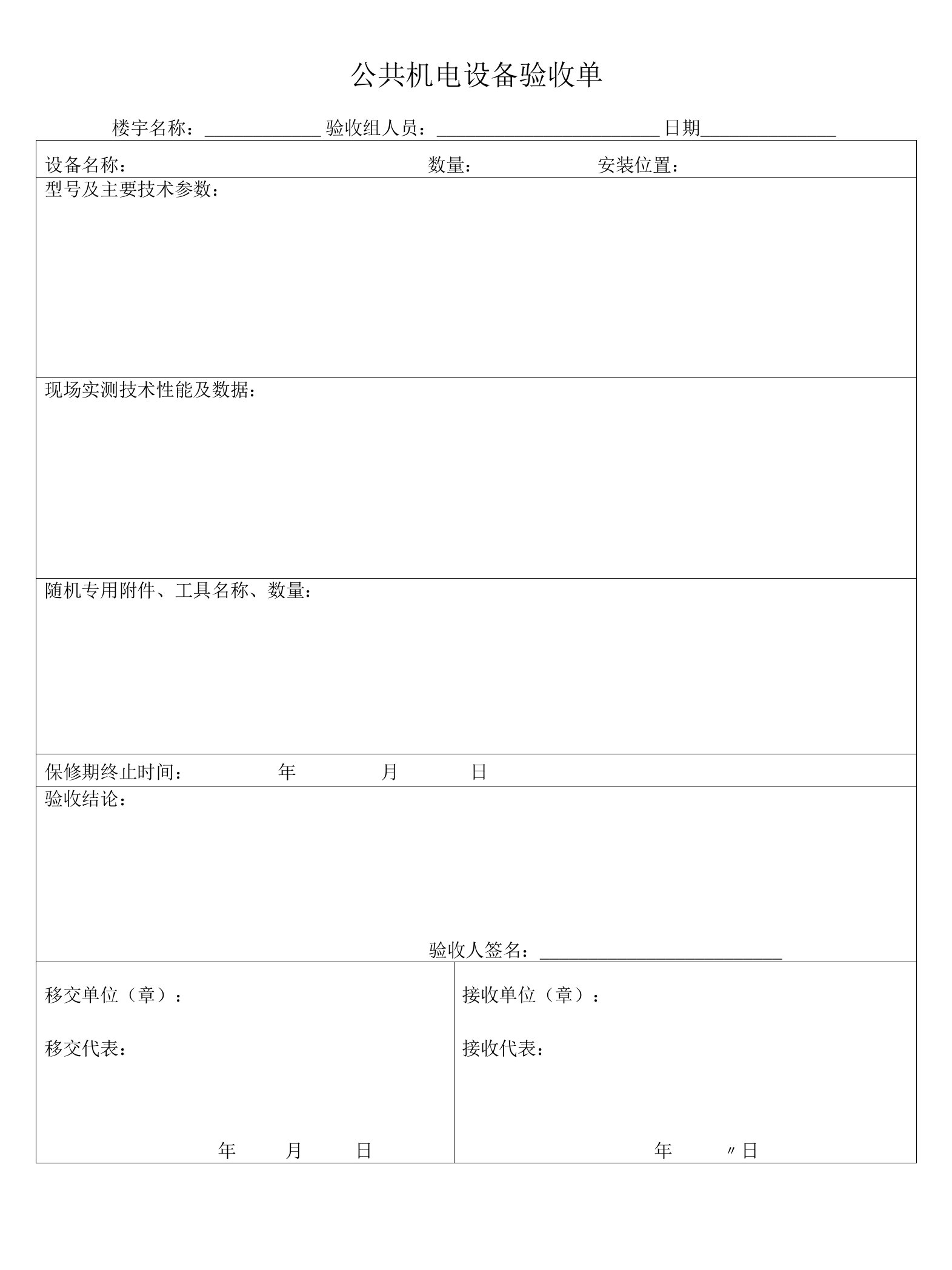 物业工程公共机电设备验收单(万能版)