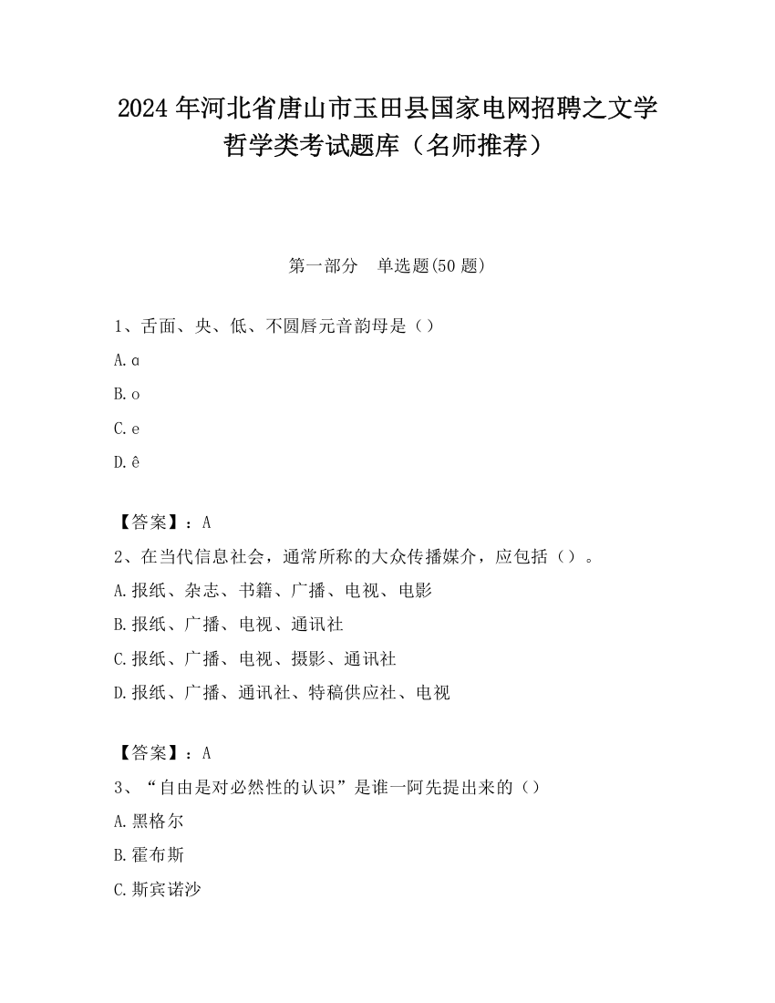 2024年河北省唐山市玉田县国家电网招聘之文学哲学类考试题库（名师推荐）