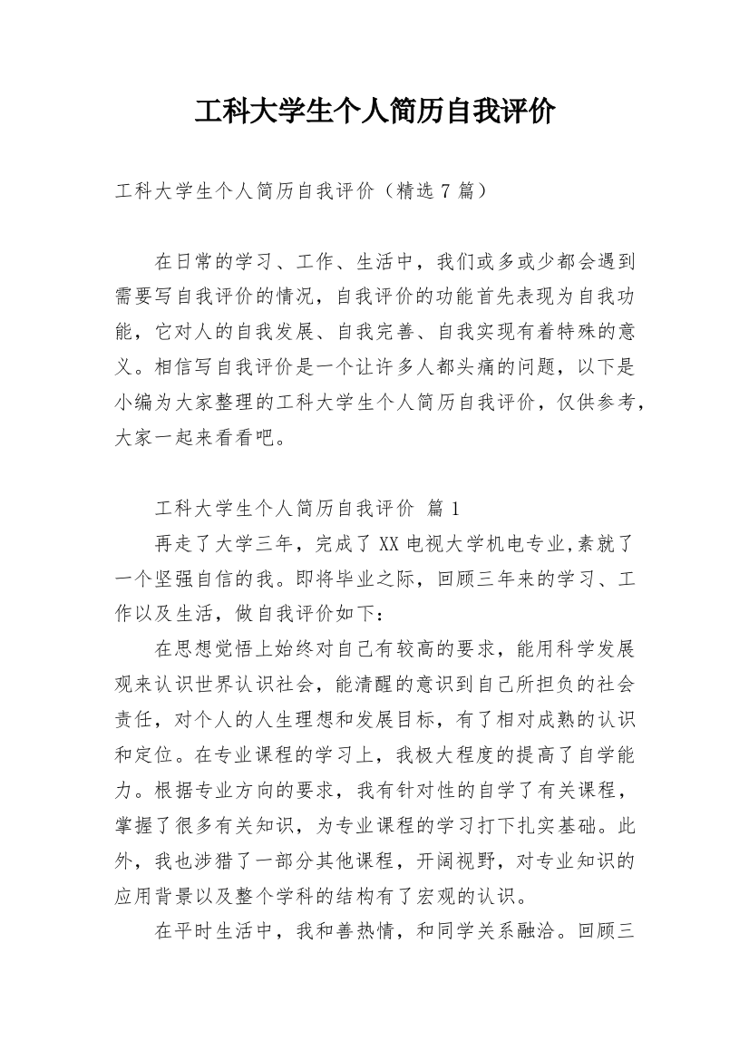 工科大学生个人简历自我评价