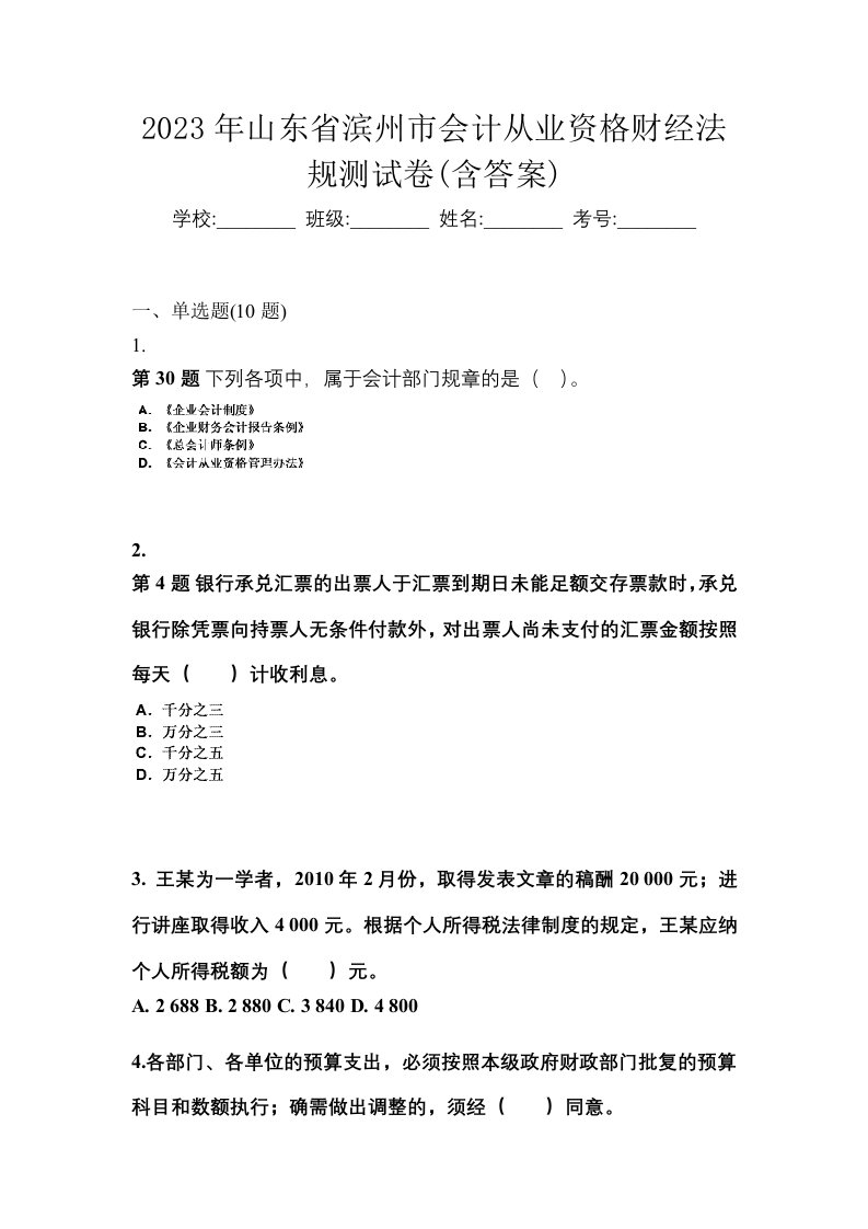 2023年山东省滨州市会计从业资格财经法规测试卷含答案