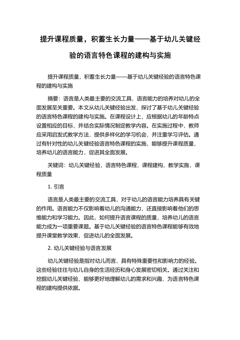 提升课程质量，积蓄生长力量——基于幼儿关键经验的语言特色课程的建构与实施