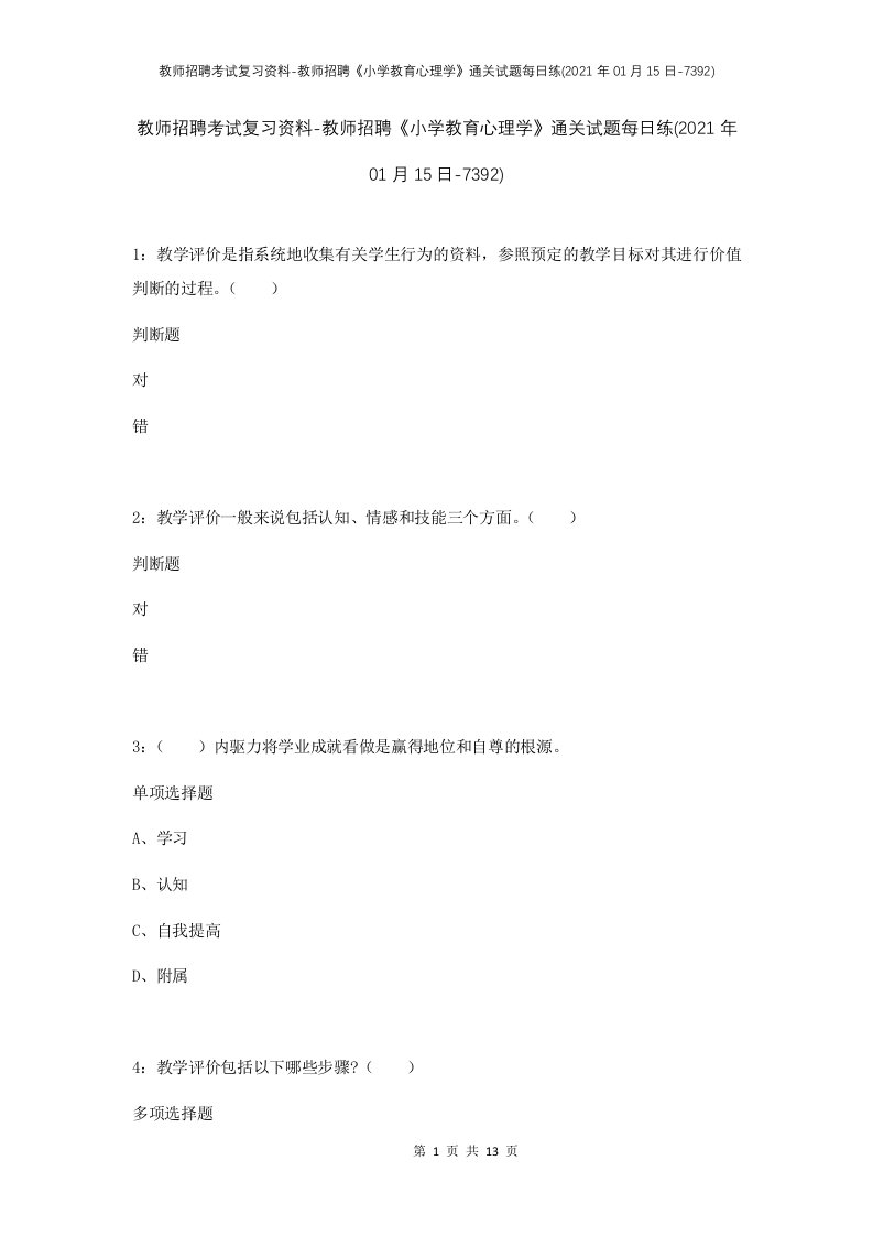 教师招聘考试复习资料-教师招聘小学教育心理学通关试题每日练2021年01月15日-7392