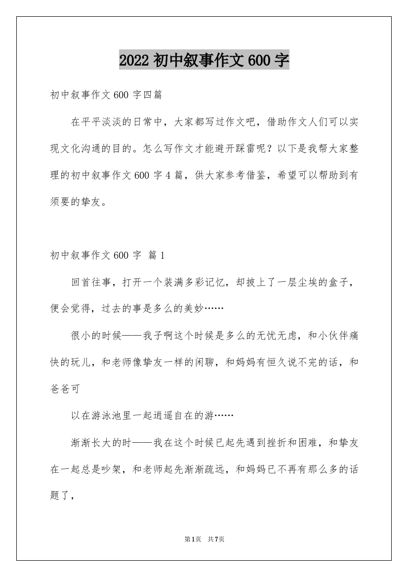 2022初中叙事作文600字_19