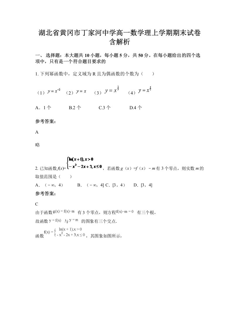 湖北省黄冈市丁家河中学高一数学理上学期期末试卷含解析