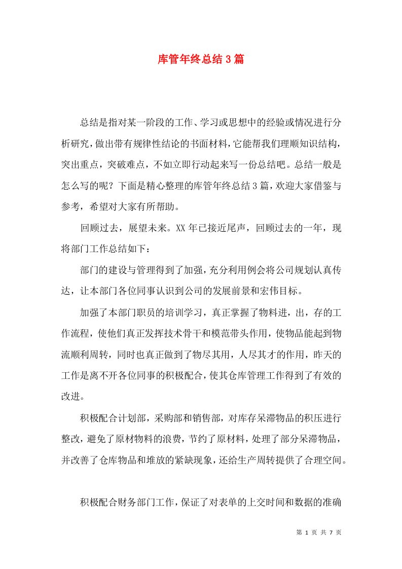 库管年终总结3篇