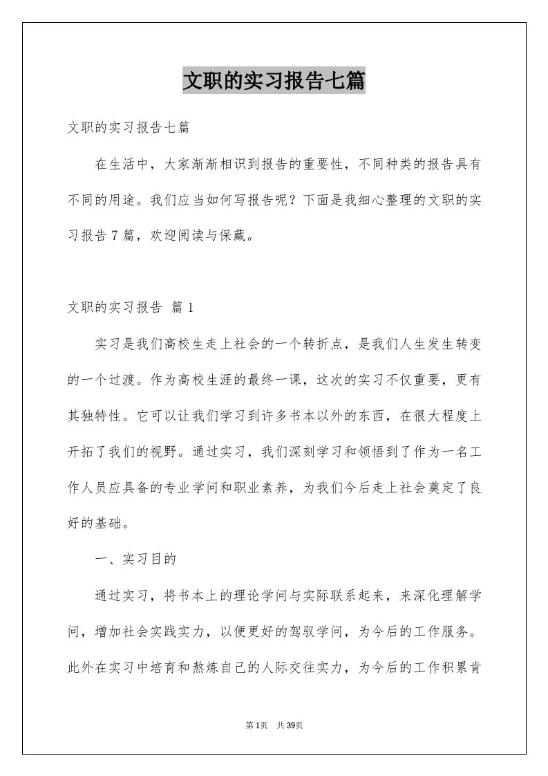 文职的实习报告七篇