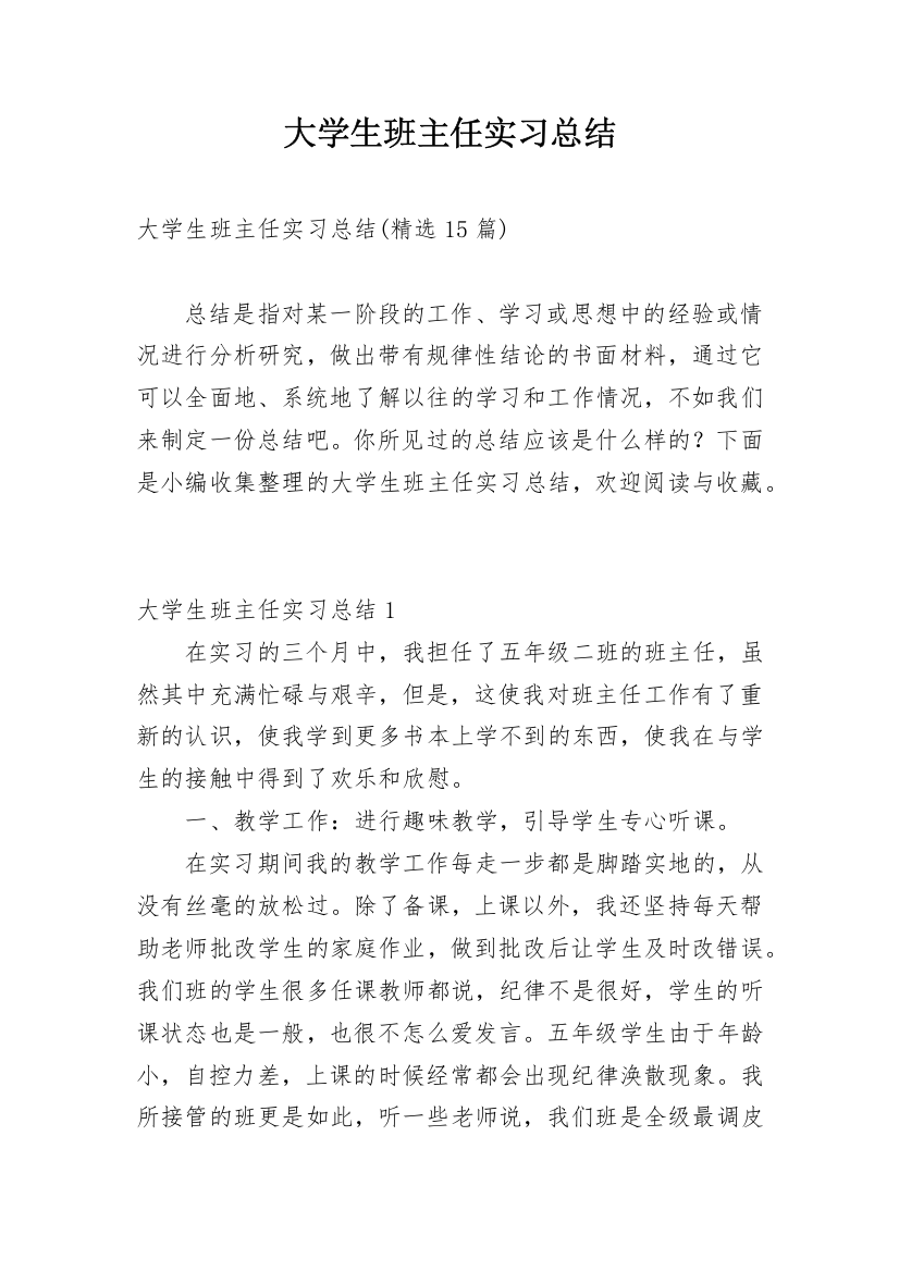 大学生班主任实习总结_3