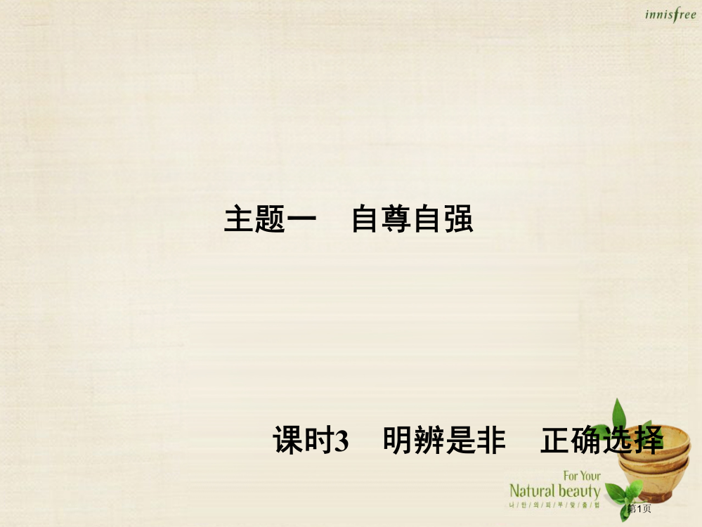 中考夺冠陕西省中考政治总复习主题一自尊自强课时3明辨是非正确选择省公开课一等奖百校联赛赛课微课获奖P