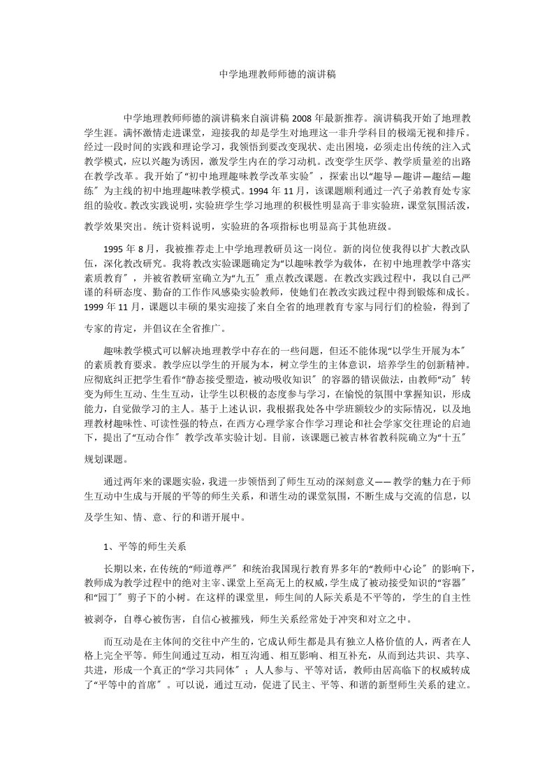 中学地理教师师德的演讲稿