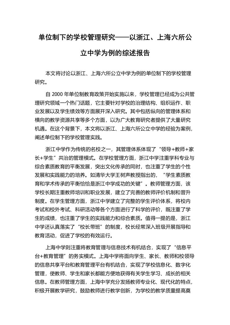 单位制下的学校管理研究——以浙江、上海六所公立中学为例的综述报告