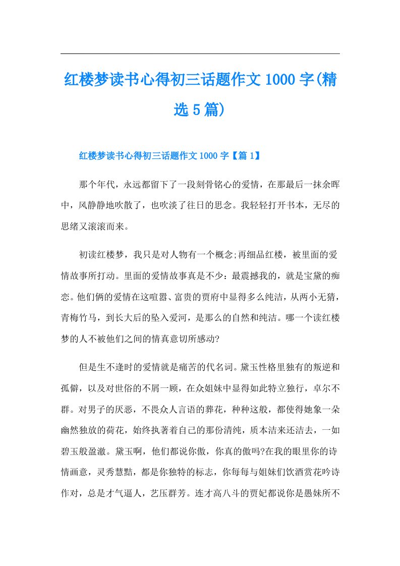 红楼梦读书心得初三话题作文1000字(精选5篇)