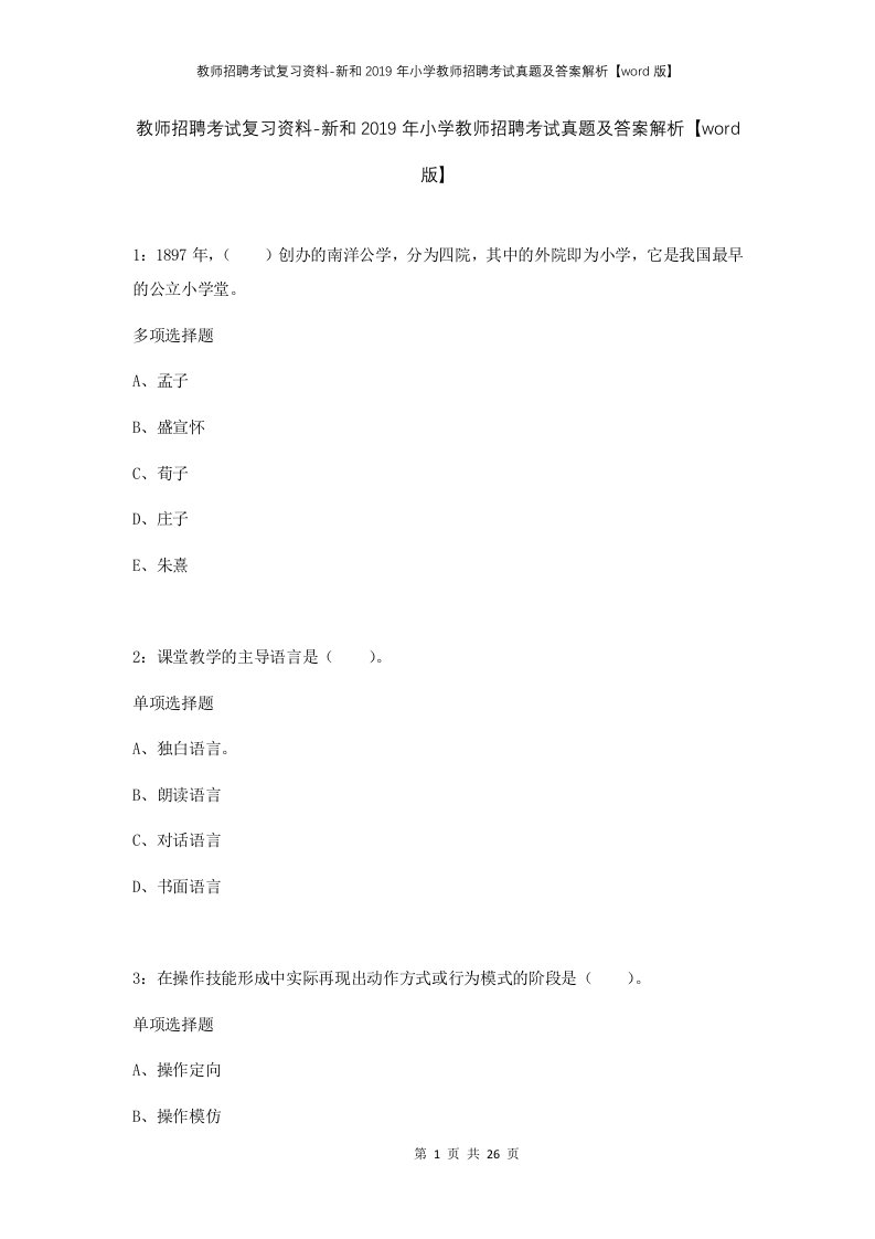 教师招聘考试复习资料-新和2019年小学教师招聘考试真题及答案解析word版