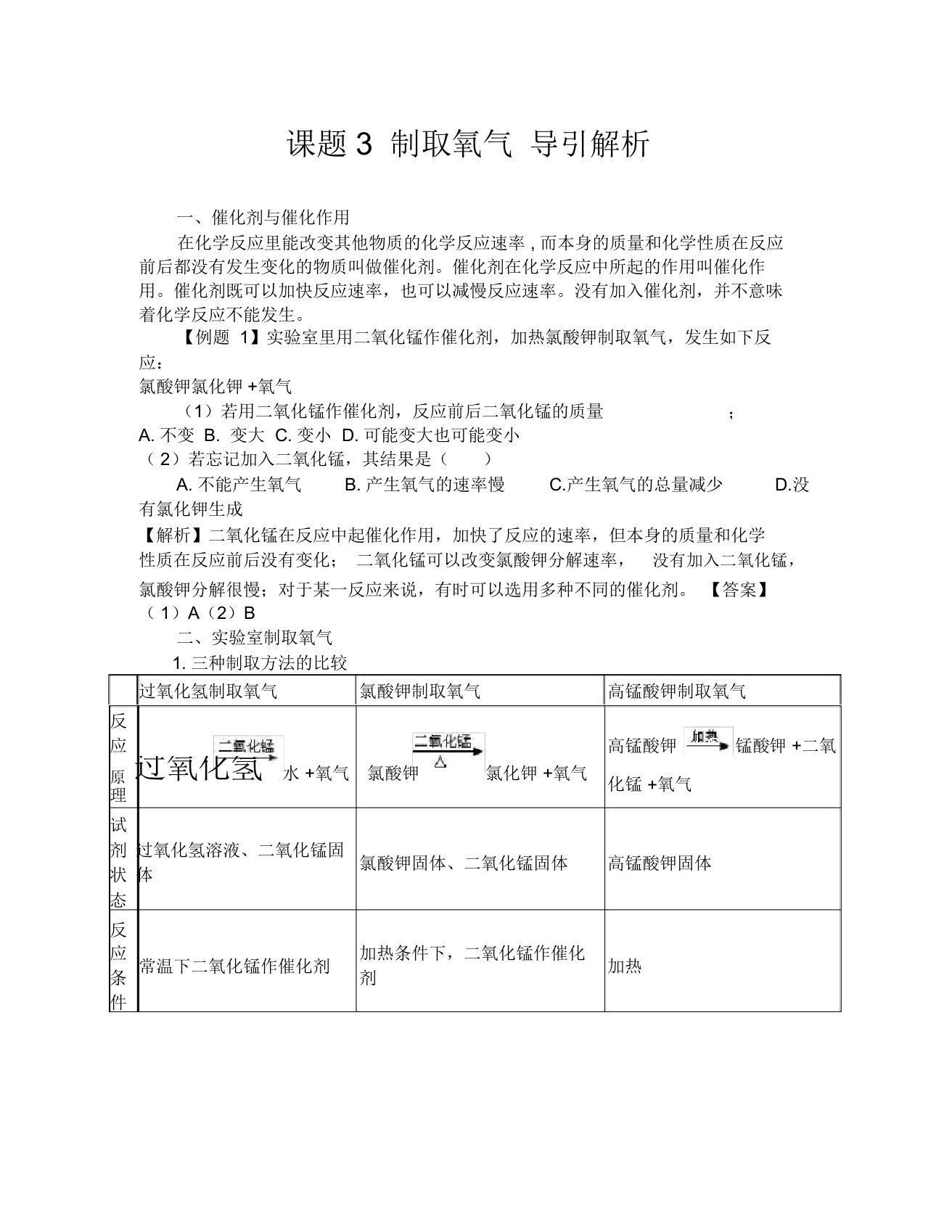 化学九年级人教版课题3制取氧气导引解析及检测