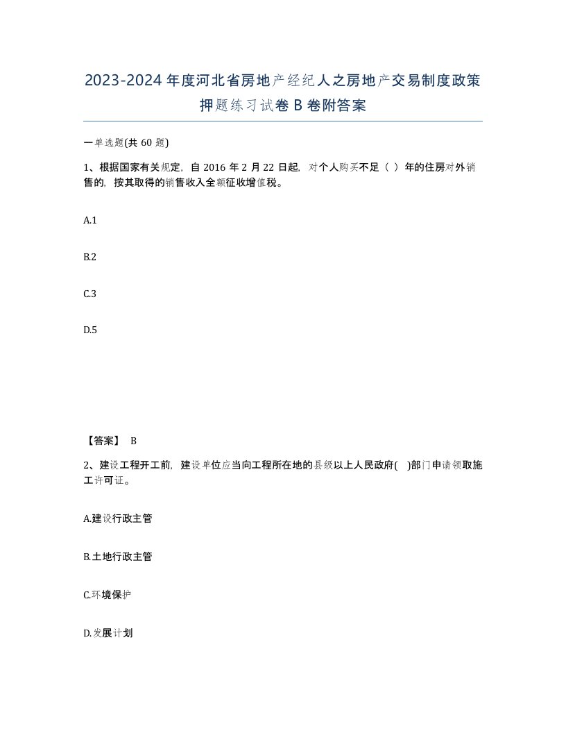 2023-2024年度河北省房地产经纪人之房地产交易制度政策押题练习试卷B卷附答案