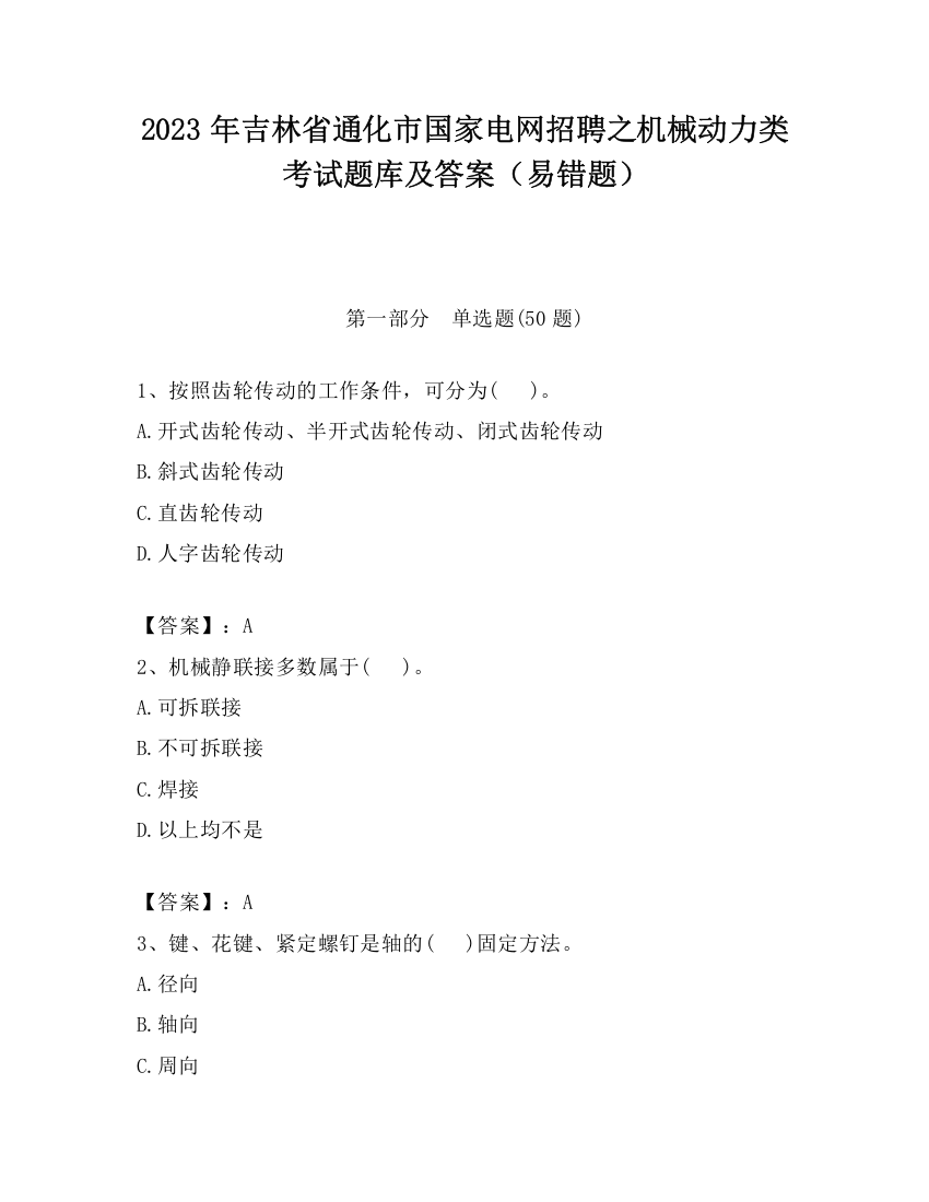 2023年吉林省通化市国家电网招聘之机械动力类考试题库及答案（易错题）