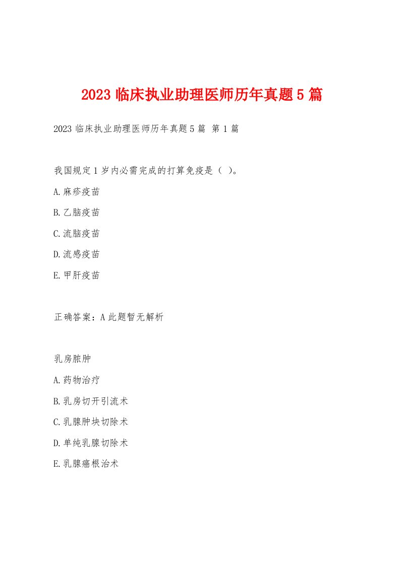 2023临床执业助理医师历年真题5篇