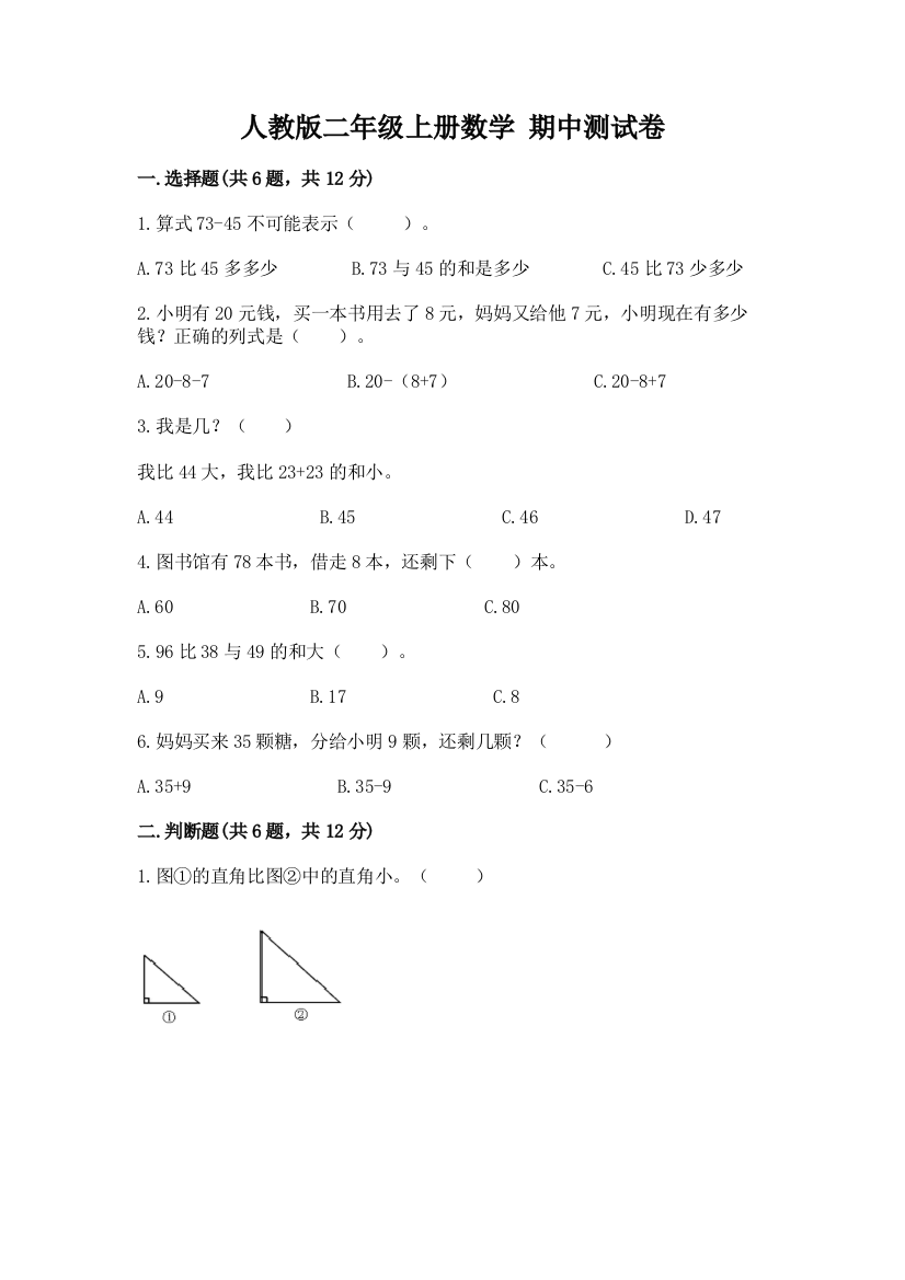 人教版二年级上册数学