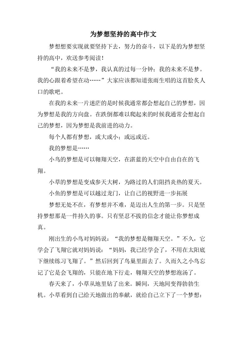 为梦想坚持的高中作文