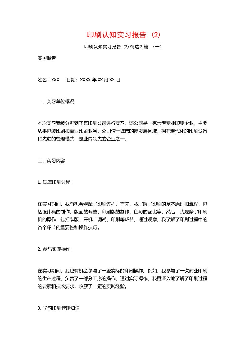 印刷认知实习报告2篇