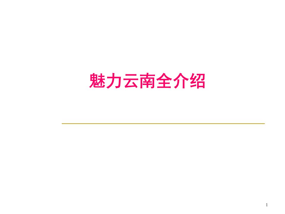 魅力云南风光全介绍（课堂ppt）