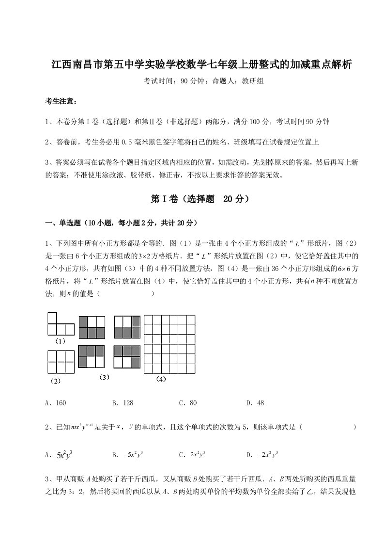 达标测试江西南昌市第五中学实验学校数学七年级上册整式的加减重点解析试卷（含答案详解）