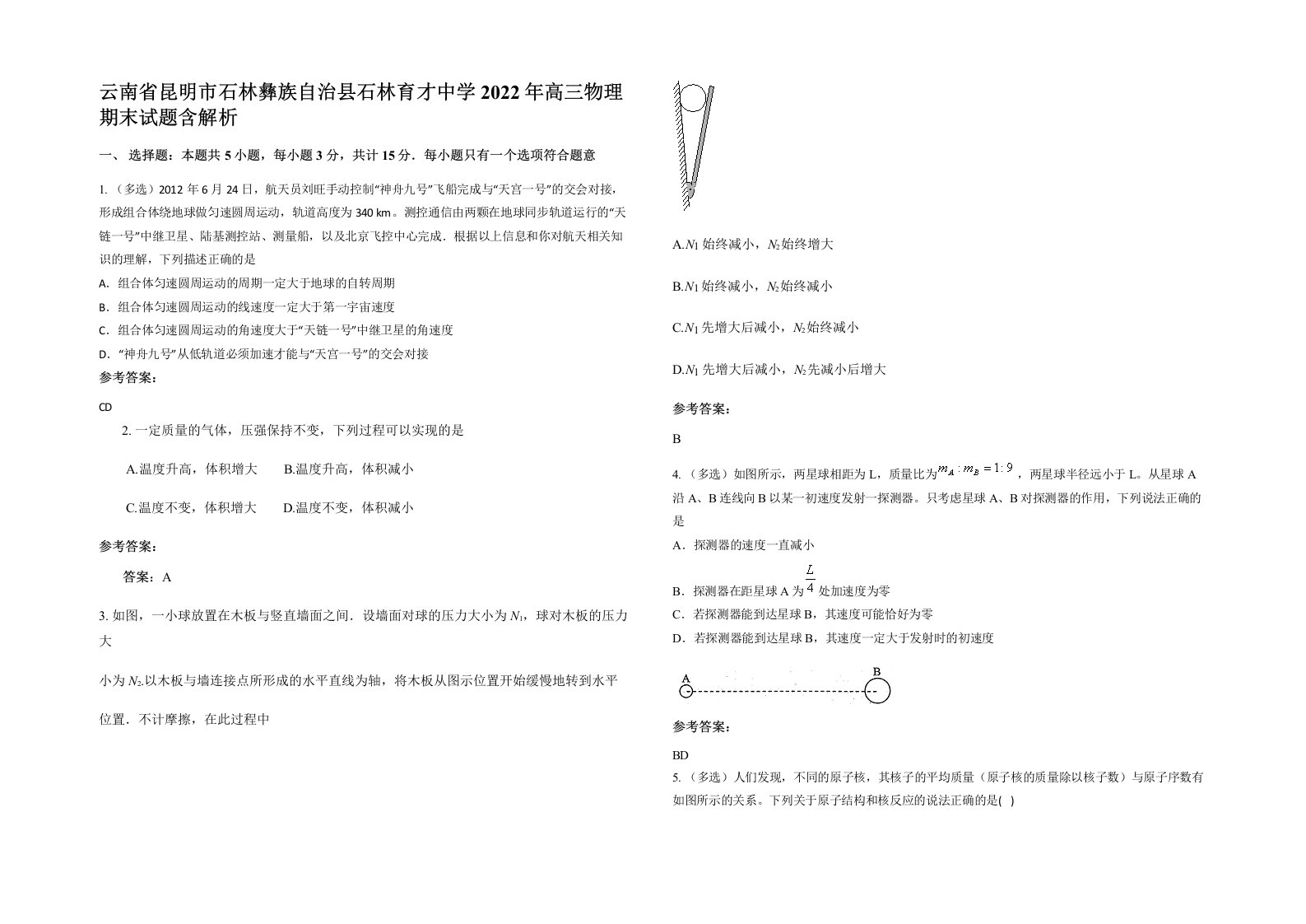 云南省昆明市石林彝族自治县石林育才中学2022年高三物理期末试题含解析