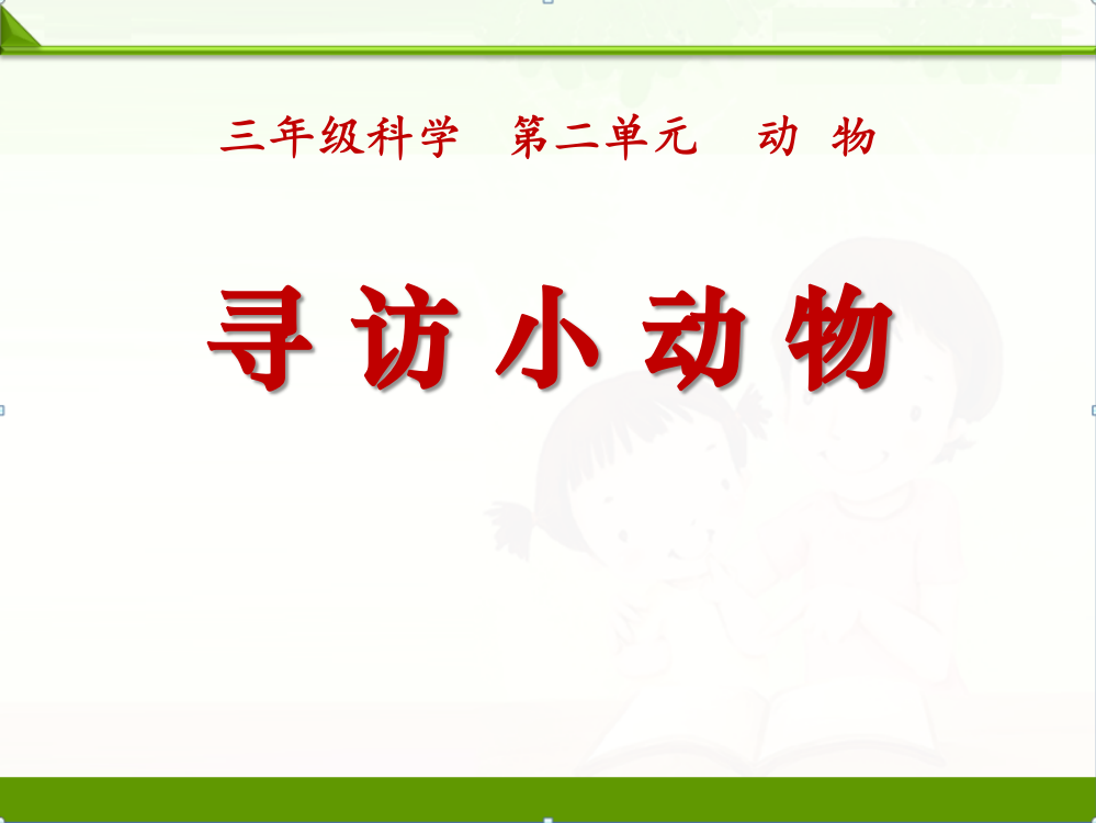 教科版三年级科学上册课件：《寻访小动物》课件(1)