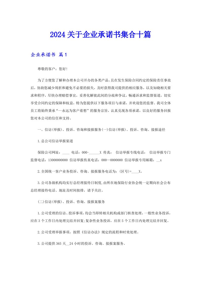 2024关于企业承诺书集合十篇