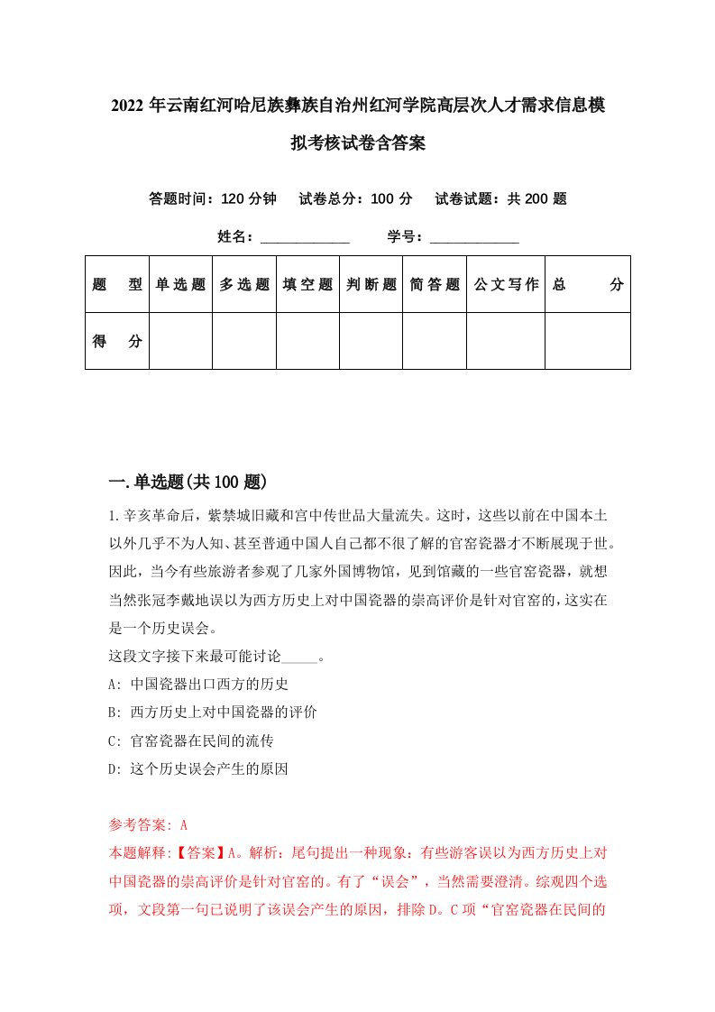 2022年云南红河哈尼族彝族自治州红河学院高层次人才需求信息模拟考核试卷含答案2