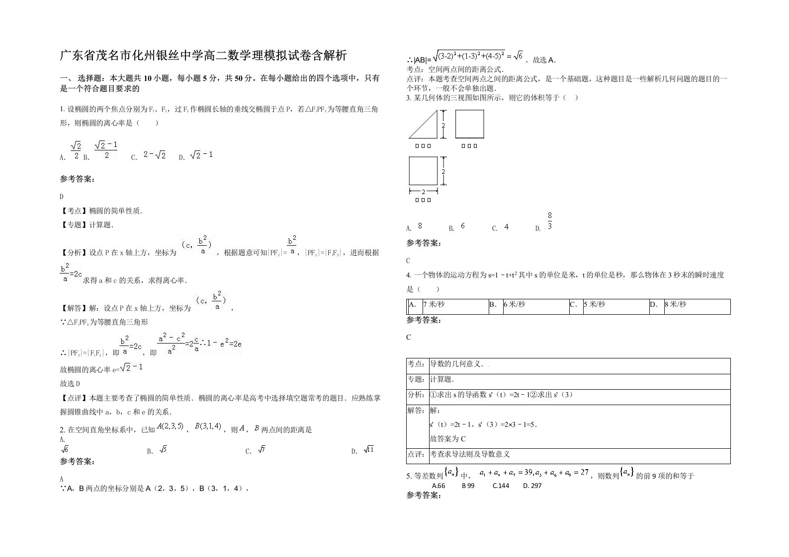 广东省茂名市化州银丝中学高二数学理模拟试卷含解析