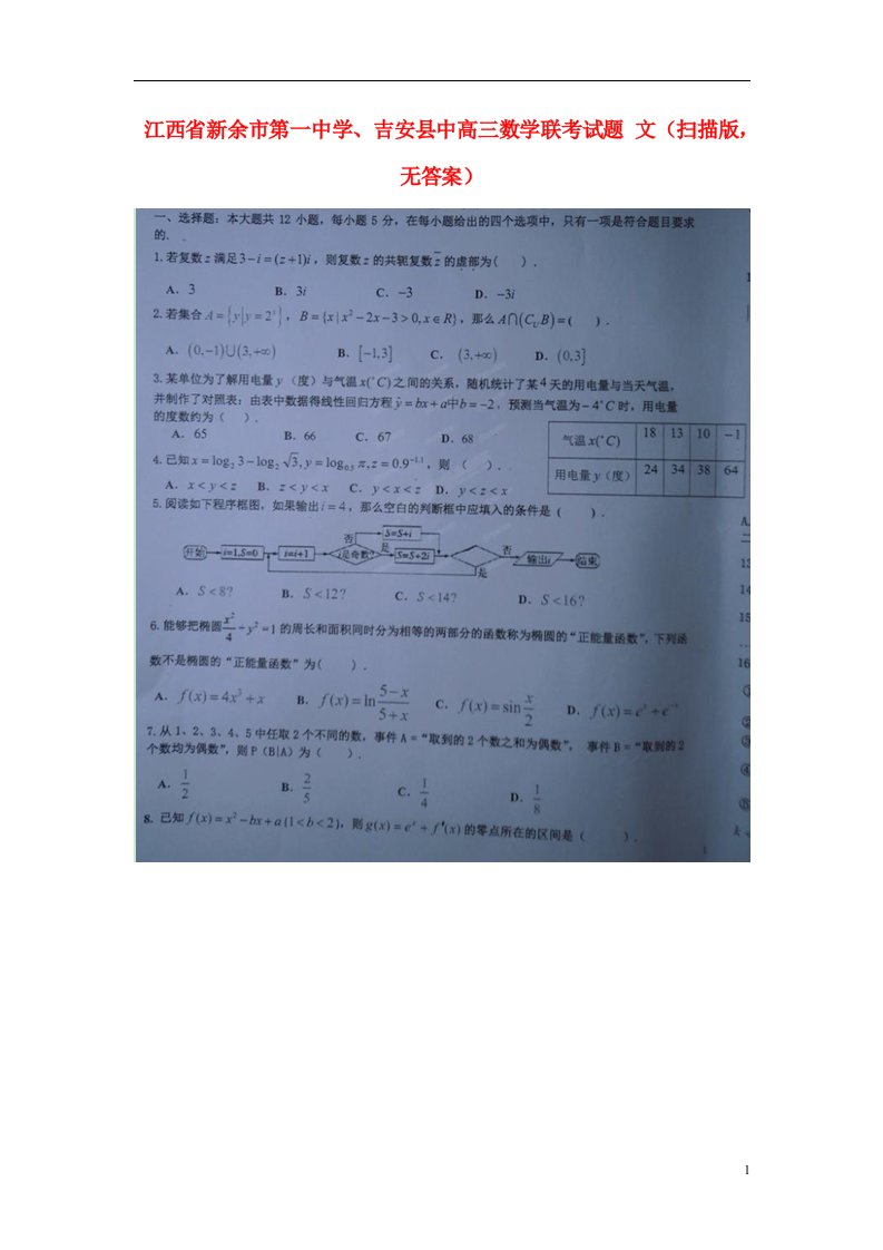 江西省新余市第一中学、吉安县中高三数学联考试题