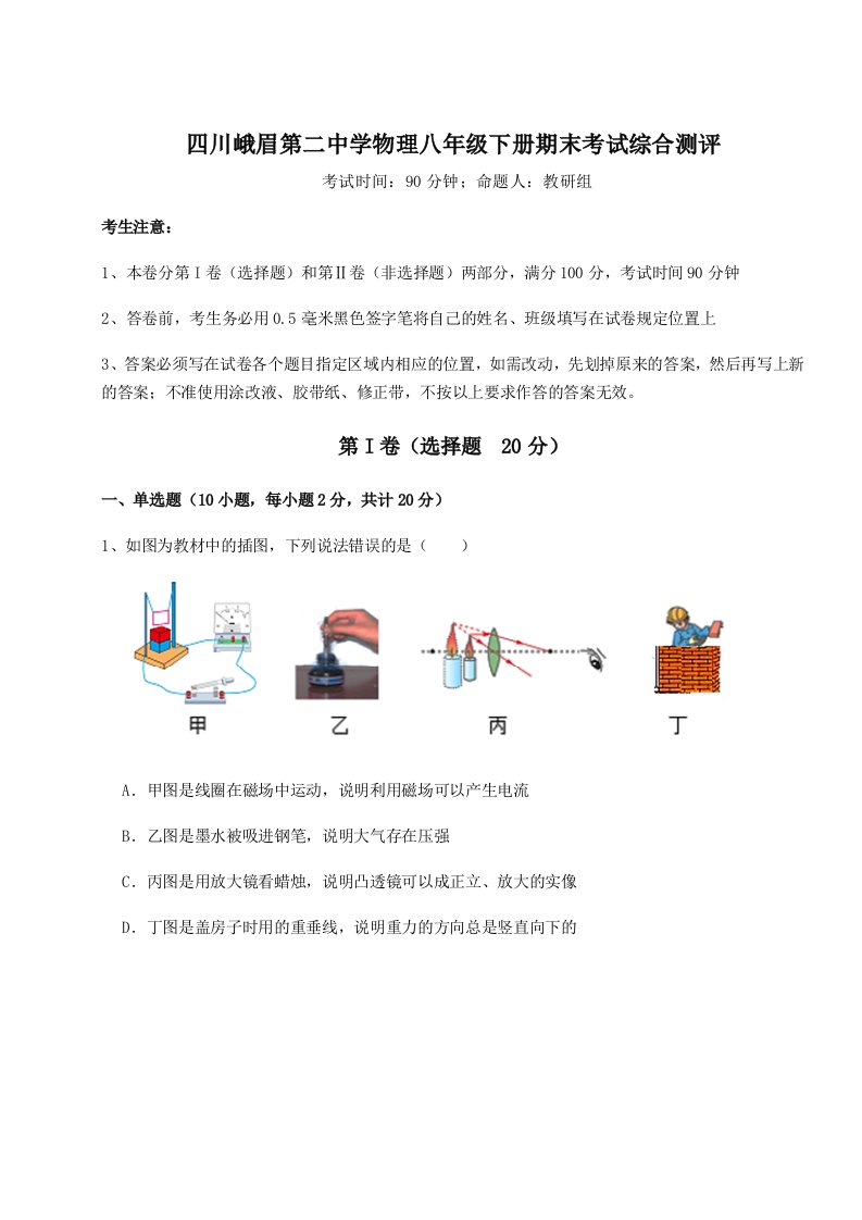 综合解析四川峨眉第二中学物理八年级下册期末考试综合测评试题（解析卷）