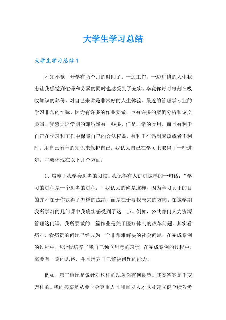 大学生学习总结（精编）