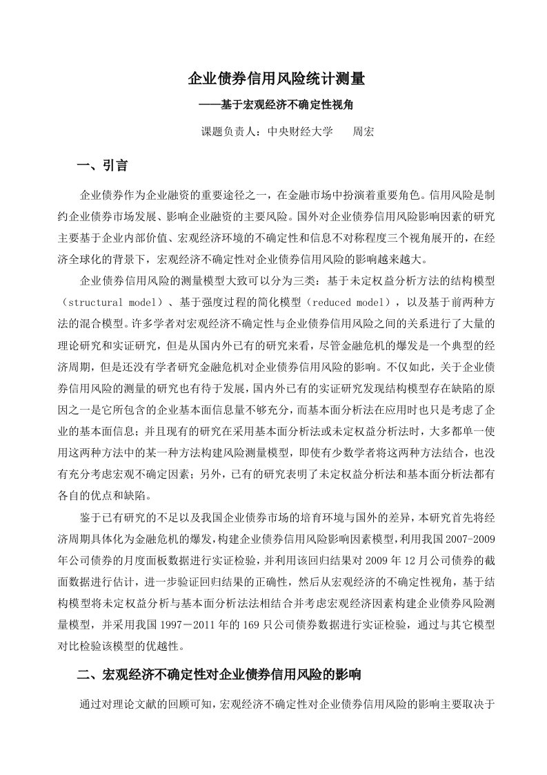 宏观经济不确定性对中国企业-中国统计学会