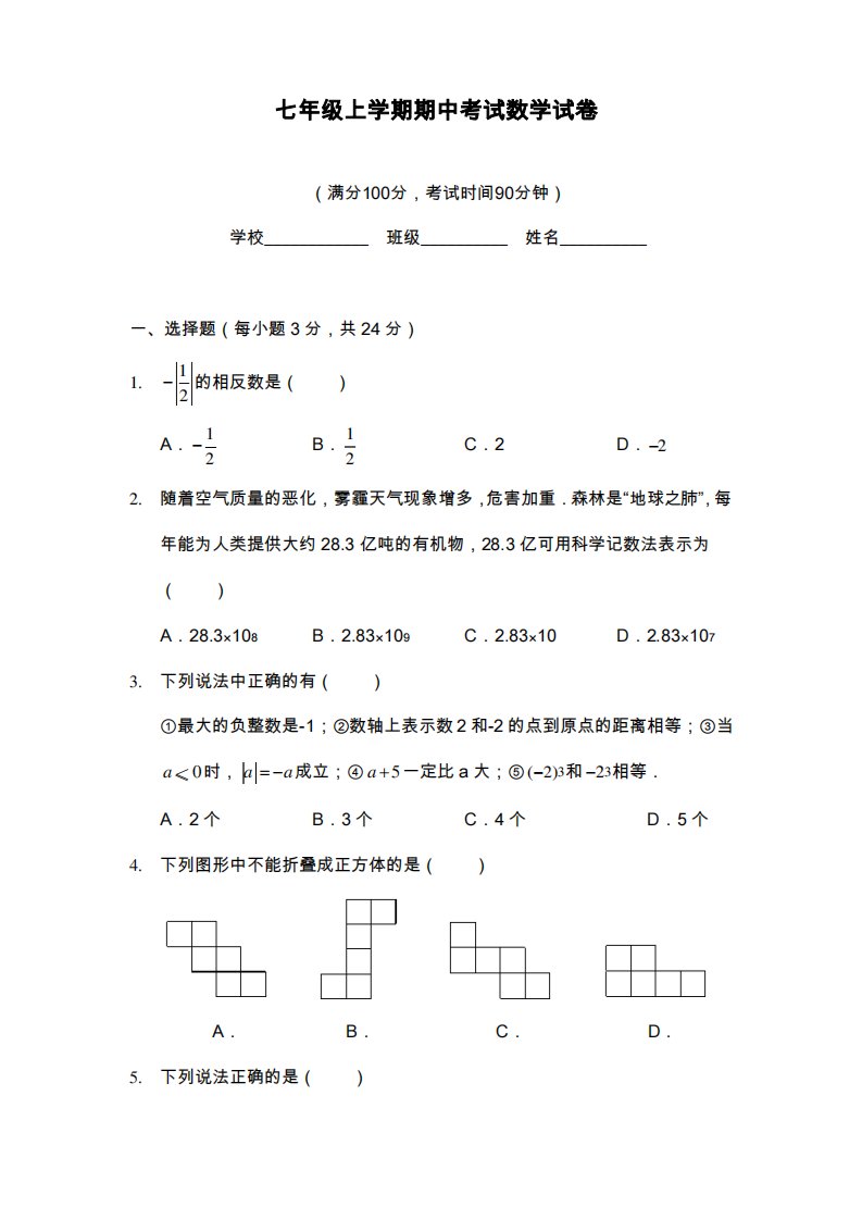 北师大版七年级数学上学期期中综合测试题及答案解析(试题)