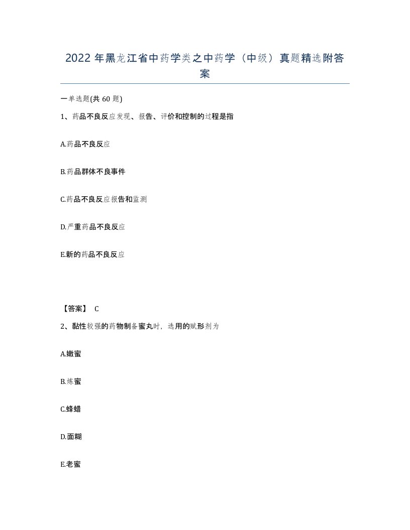 2022年黑龙江省中药学类之中药学中级真题附答案