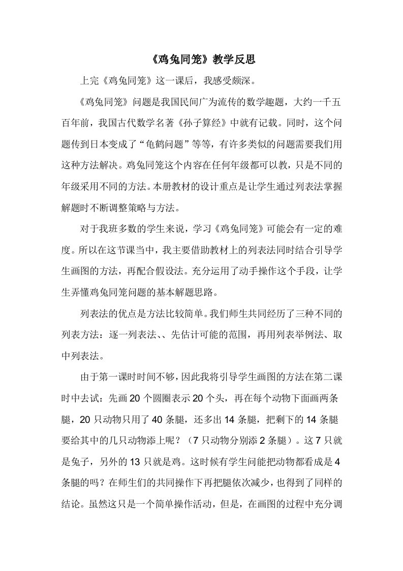 鸡兔同笼教学反思