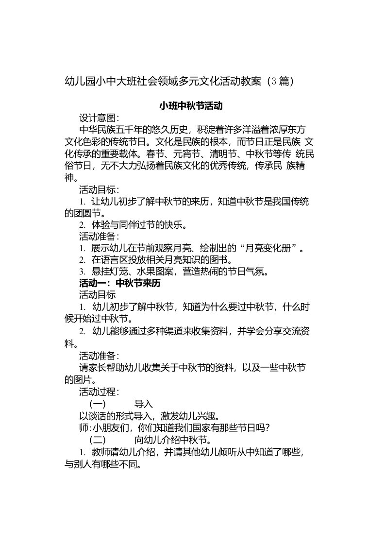 幼儿园小中大班社会领域多元文化活动教案（3篇）