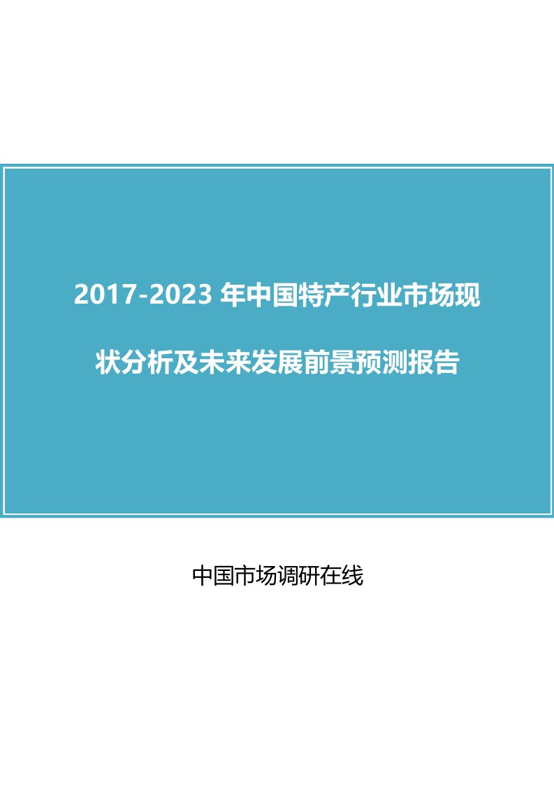 中国特产行业市场分析及未来报告目录