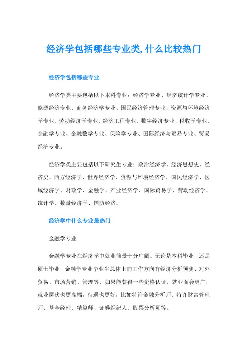 经济学包括哪些专业类,什么比较热门