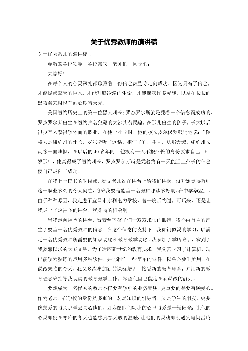 关于优秀教师的演讲稿