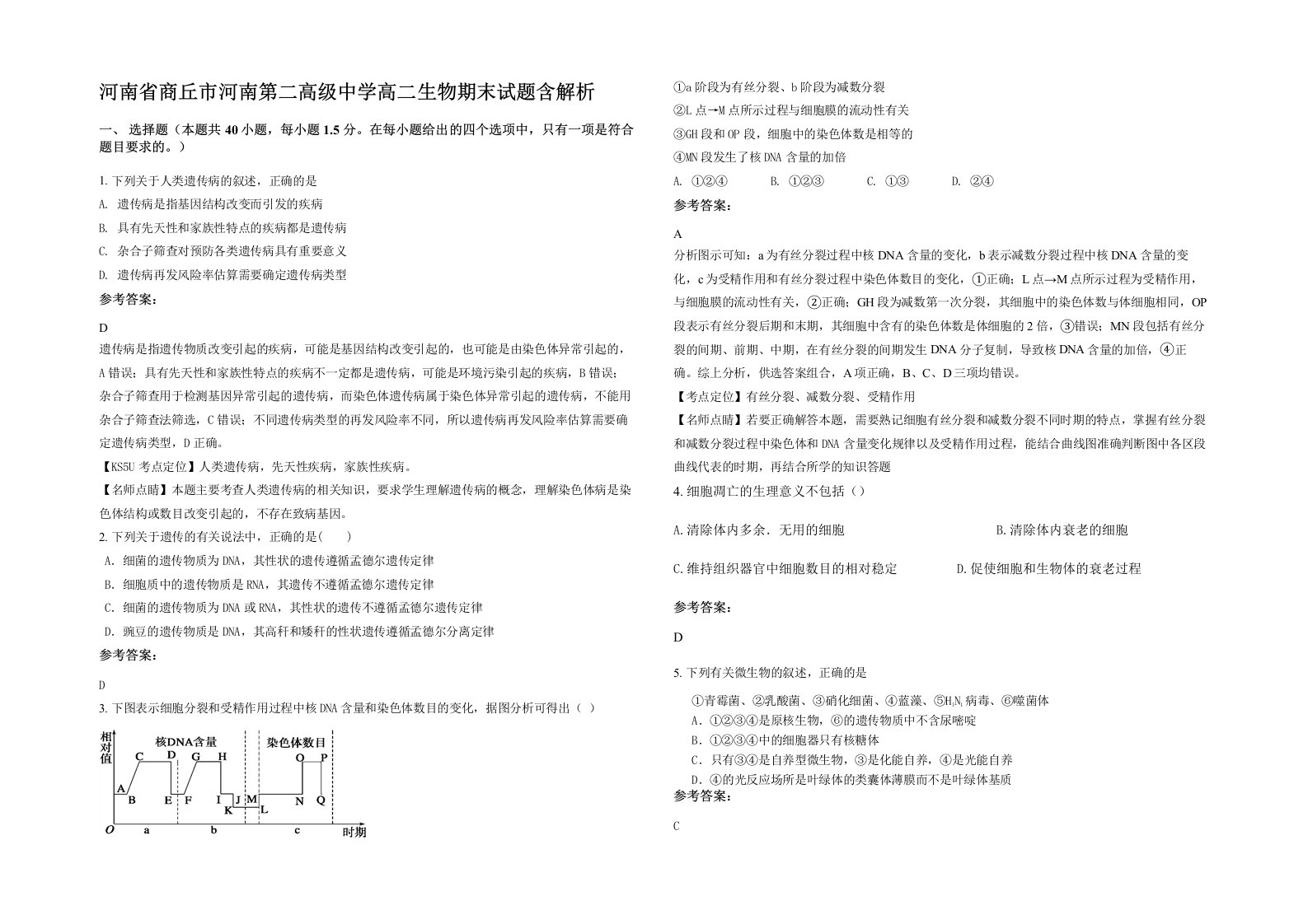 河南省商丘市河南第二高级中学高二生物期末试题含解析