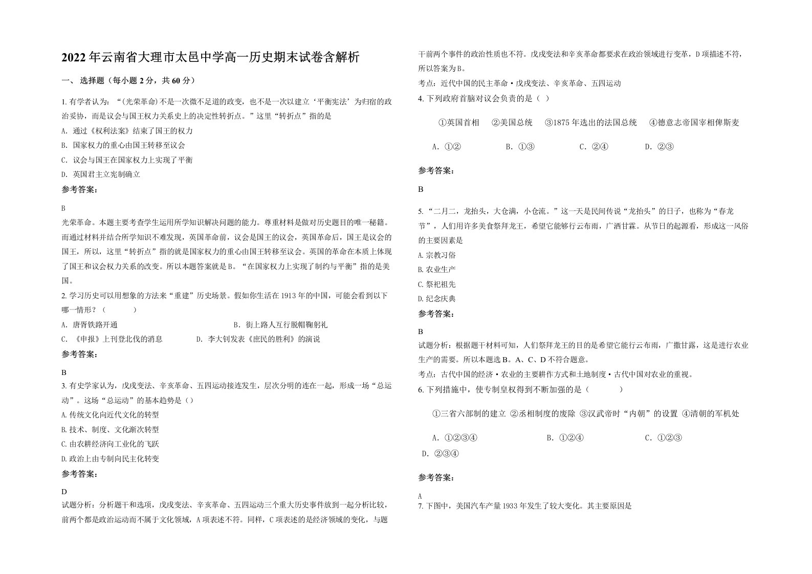 2022年云南省大理市太邑中学高一历史期末试卷含解析