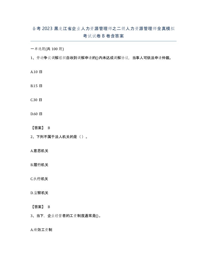 备考2023黑龙江省企业人力资源管理师之二级人力资源管理师全真模拟考试试卷B卷含答案