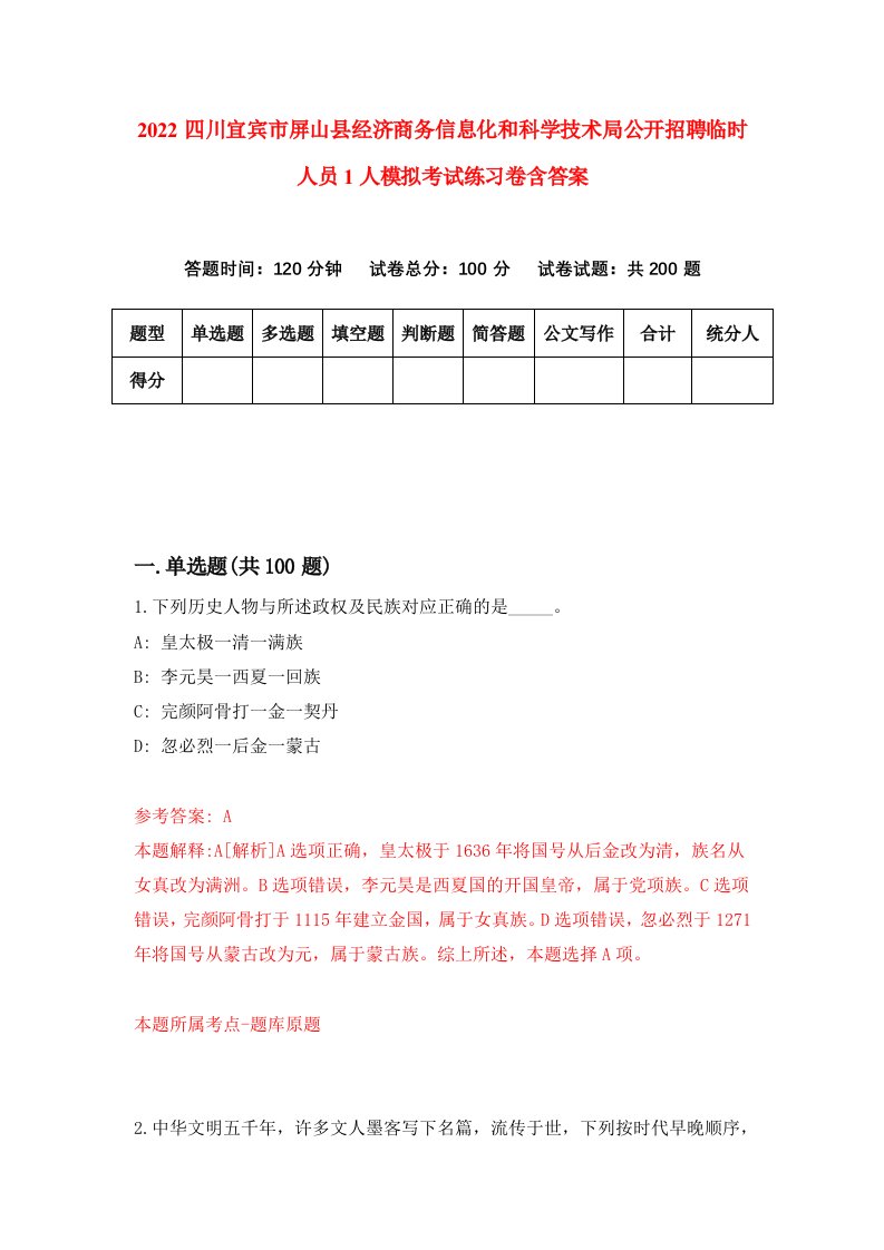 2022四川宜宾市屏山县经济商务信息化和科学技术局公开招聘临时人员1人模拟考试练习卷含答案7