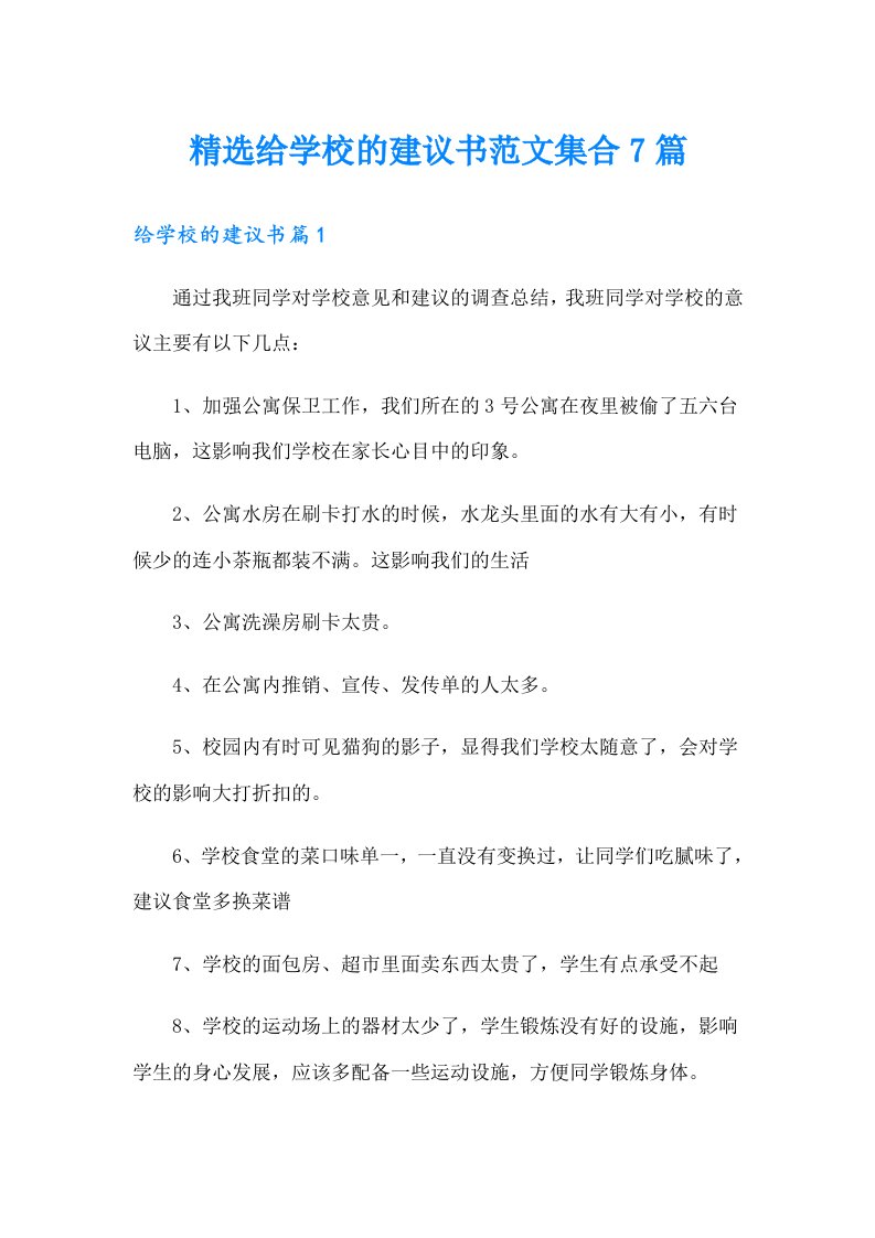 精选给学校的建议书范文集合7篇