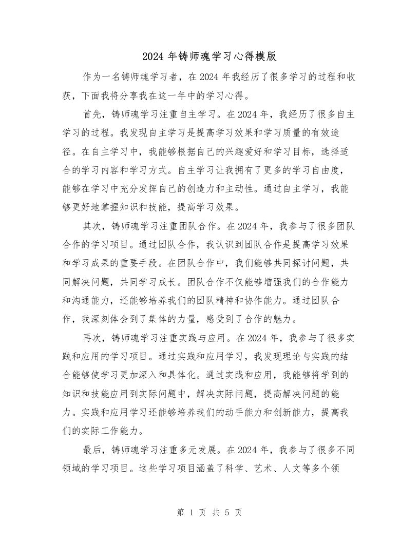 2024年铸师魂学习心得模版（3篇）