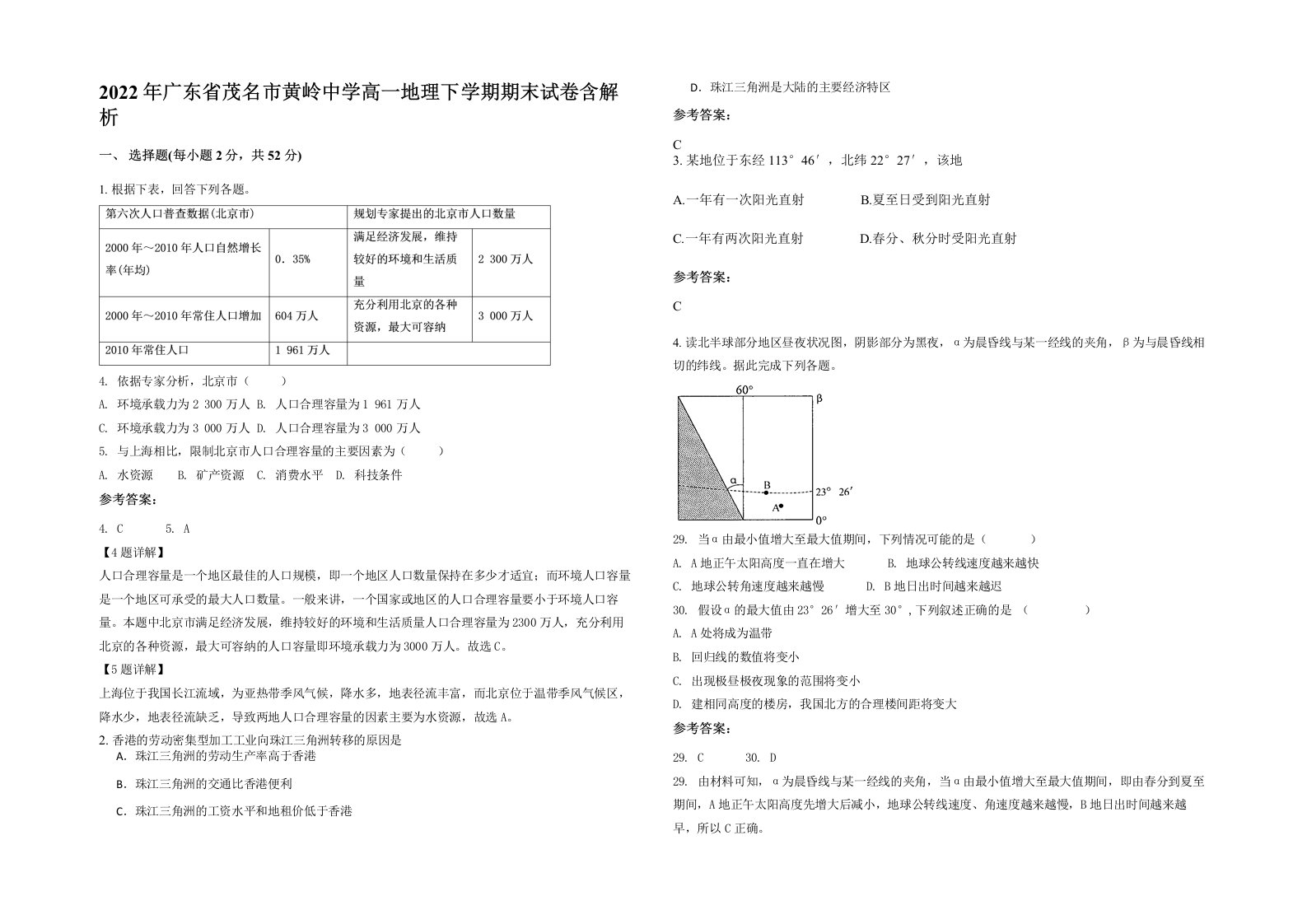 2022年广东省茂名市黄岭中学高一地理下学期期末试卷含解析