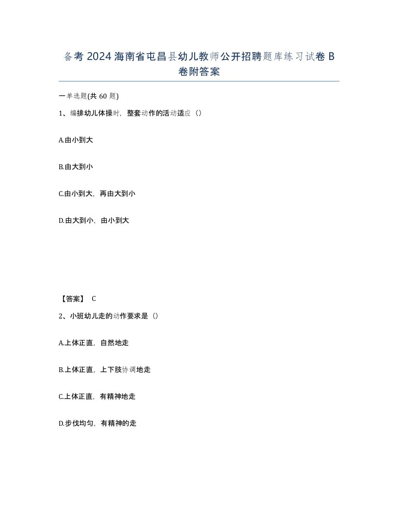 备考2024海南省屯昌县幼儿教师公开招聘题库练习试卷B卷附答案