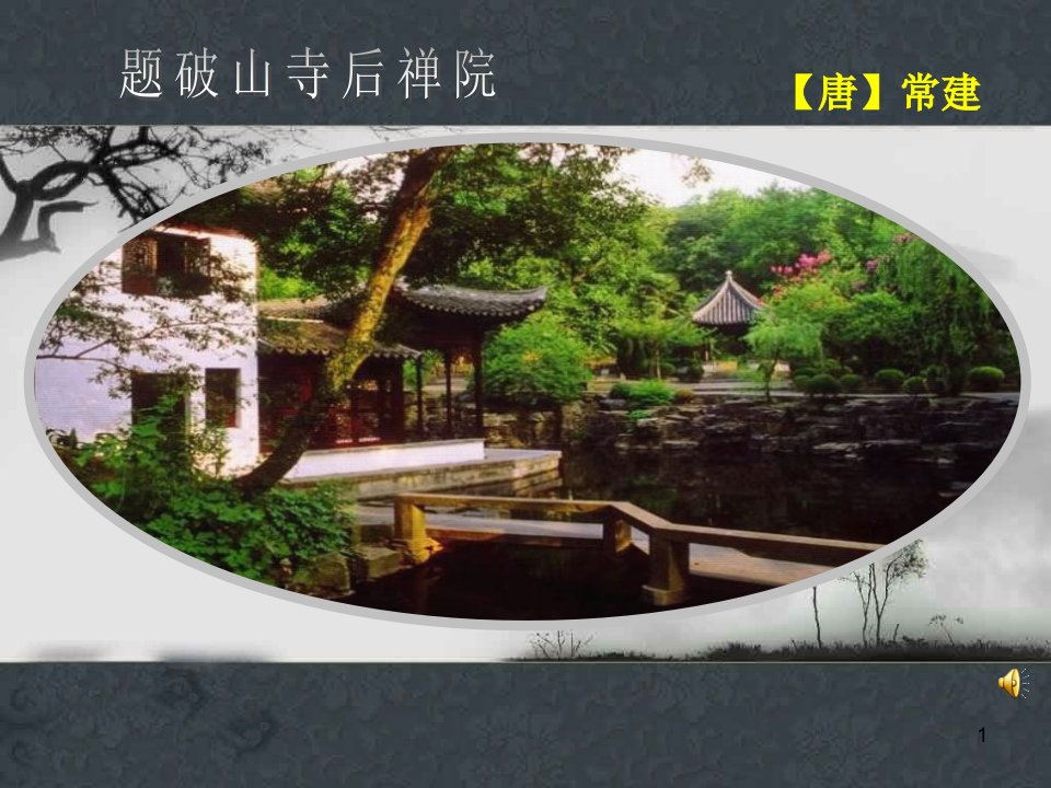 《题破山寺后禅院》PPT课件-课件（PPT精）